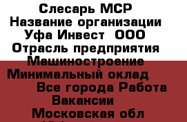 Слесарь МСР › Название организации ­ Уфа-Инвест, ООО › Отрасль предприятия ­ Машиностроение › Минимальный оклад ­ 48 000 - Все города Работа » Вакансии   . Московская обл.,Юбилейный г.